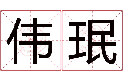 伟珉名字寓意