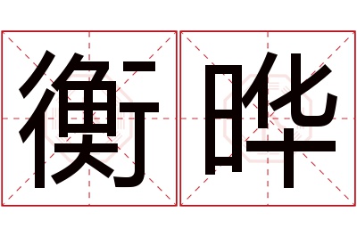 衡晔名字寓意 衡晔名字寓意
