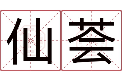 仙荟名字寓意