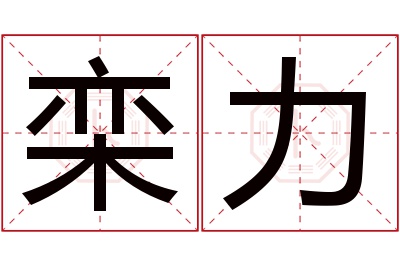 栾力名字寓意