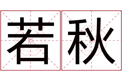 若秋名字寓意