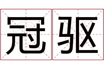 冠驱名字寓意