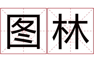 图林名字寓意 图林名字寓意