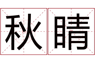 秋睛名字寓意