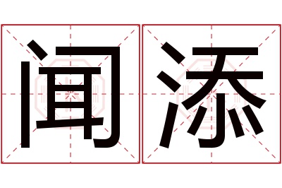 闻添名字寓意 闻添名字寓意