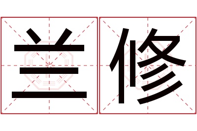 兰修名字寓意 兰修名字寓意
