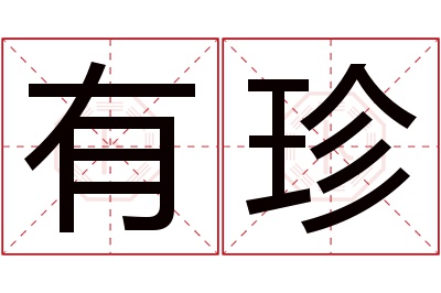 有珍名字寓意