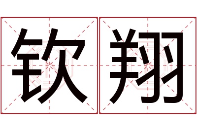 钦翔名字寓意