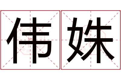 伟姝名字寓意