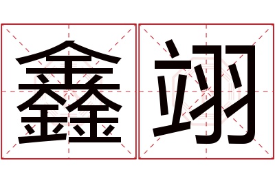 鑫翊名字寓意