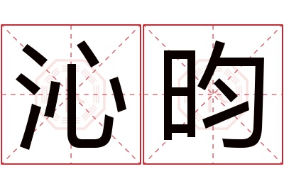 沁昀名字寓意