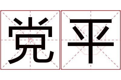 党平名字寓意