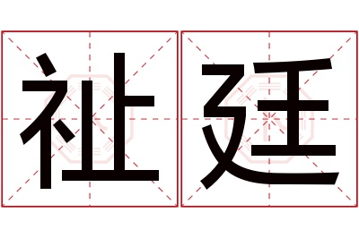 祉廷名字寓意,祉廷名字的含义,祉廷名字的意思解释