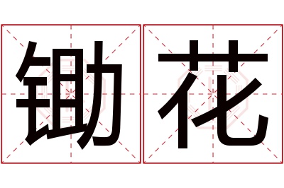 锄花名字寓意