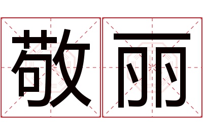 敬丽名字寓意