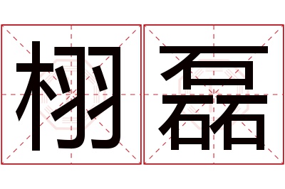 栩磊名字寓意