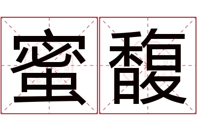 蜜馥名字寓意