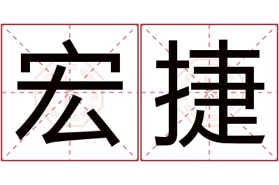 宏捷名字寓意