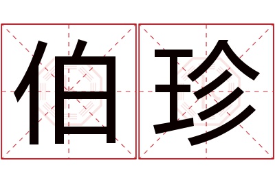 伯珍名字寓意