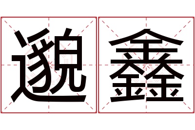 邈鑫名字寓意