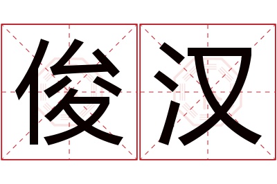 俊汉名字寓意