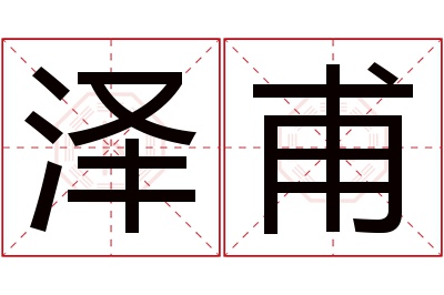 泽甫名字寓意