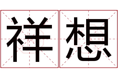 祥想名字寓意