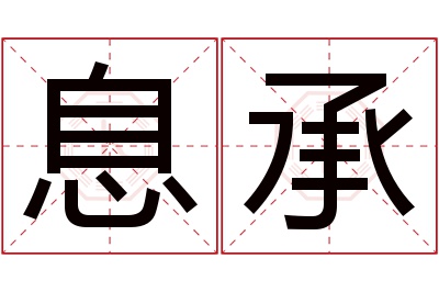 息承名字寓意