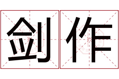 剑作名字寓意