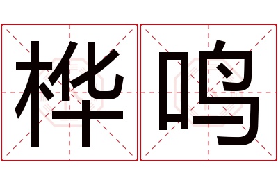 桦鸣名字寓意