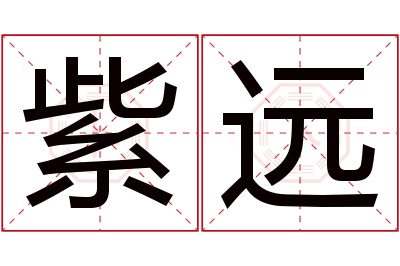 紫远名字寓意