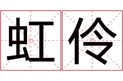 虹伶名字寓意