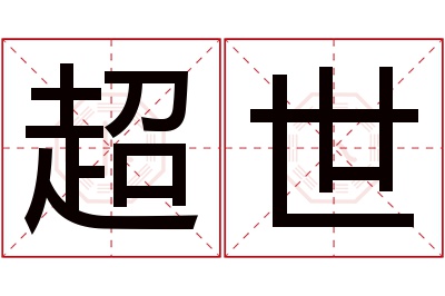 超世名字寓意