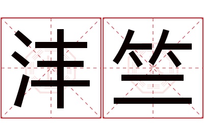 沣竺名字寓意 沣竺名字寓意