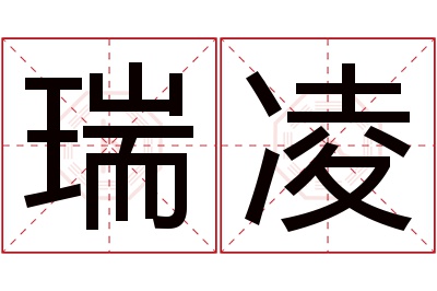 瑞凌名字寓意