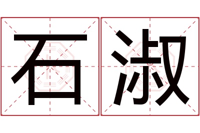 石淑名字寓意 石淑名字寓意