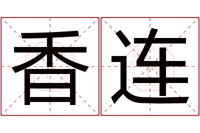 香连名字寓意