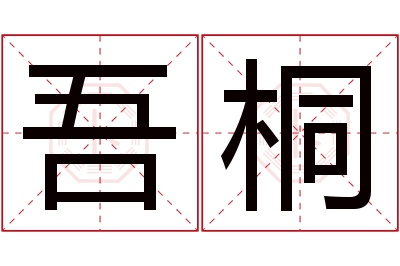 吾桐名字寓意