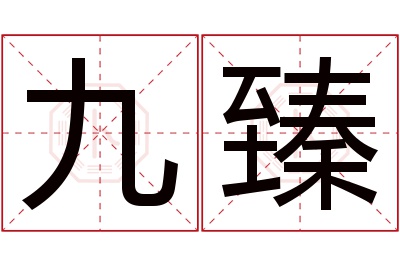 九臻名字寓意