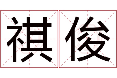 祺俊名字寓意