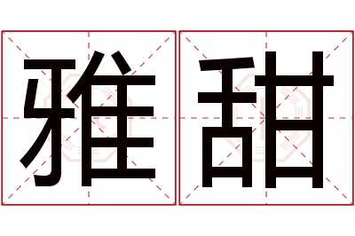 雅甜名字寓意