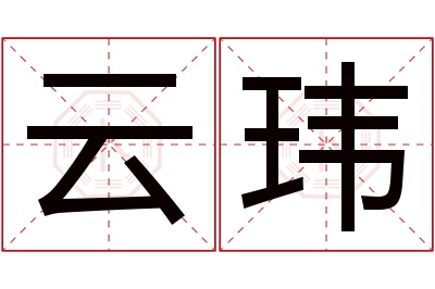云玮名字寓意