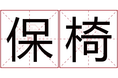 保椅名字寓意