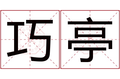 巧亭名字寓意 巧亭名字寓意