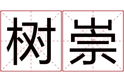 树崇名字寓意