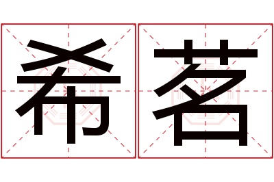 希茗名字寓意