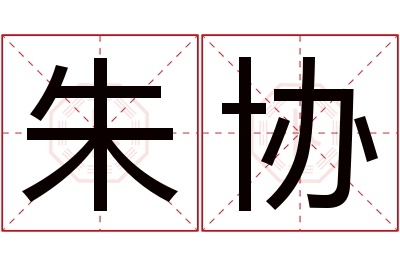 朱协名字寓意 朱协名字寓意