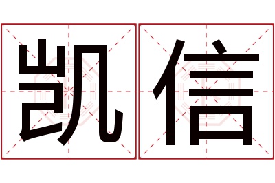 凯信名字寓意