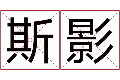 斯影名字寓意