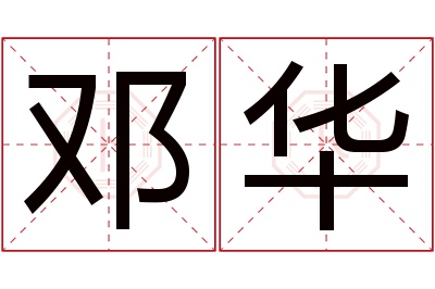 邓华名字寓意 邓华名字寓意
